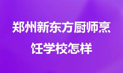 郑州新东方厨师烹饪学校怎样