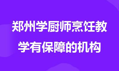 郑州学厨师烹饪教学有保障的机构