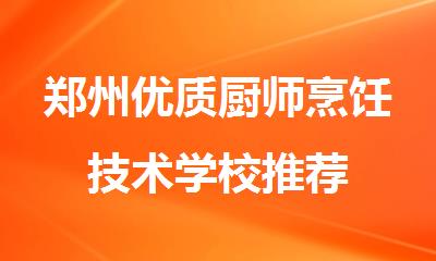 郑州优质厨师烹饪技术学校推荐