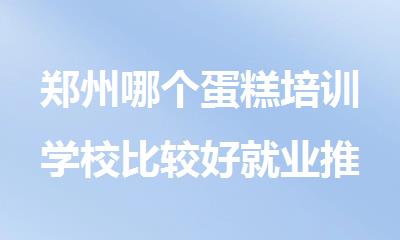 郑州哪个蛋糕培训学校比较好就业推荐
