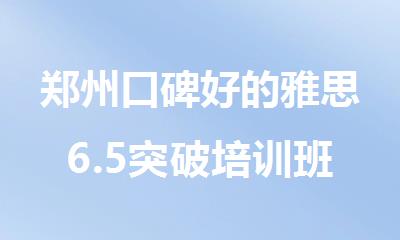 郑州口碑好的雅思6.5突破培训班精选榜首名单揭晓
