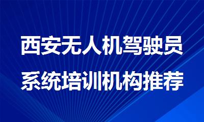 西安无人机驾驶员系统培训机构推荐