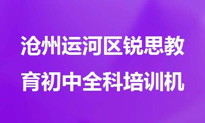 沧州运河区锐思教育初中全科培训机构