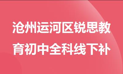 沧州运河区锐思教育初中全科线下补习班
