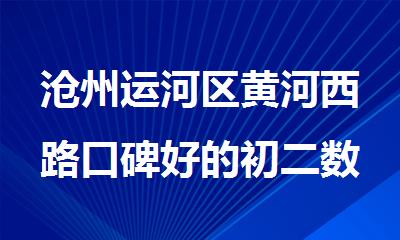 沧州运河区黄河西路口碑好的初二数理化补课班
