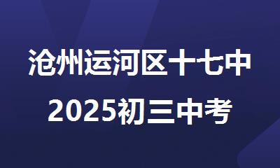 沧州运河区十七中2025初三中考冲刺补习班