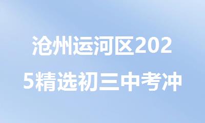 沧州运河区2025精选初三中考冲刺辅导机构
