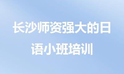 长沙师资强大的日语小班培训