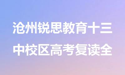 沧州锐思教育十三中校区高考复读全托备考机构