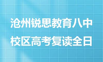 沧州锐思教育八中校区高考复读全日制培训班