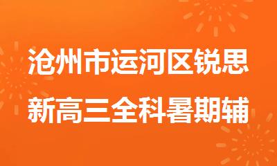 沧州市运河区锐思新高三全科暑期辅导班