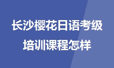 长沙樱花日语考级培训课程怎样