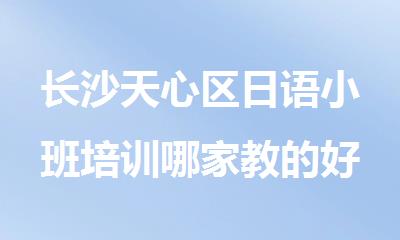 长沙天心区日语小班培训哪家教的好