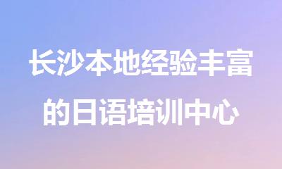长沙本地经验丰富的日语培训中心