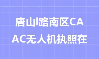 唐山l路南区CAAC无人机执照在哪里考