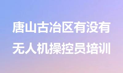 唐山古冶区有没有无人机操控员培训机构呢