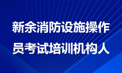 新余消防设施操作员考试培训机构人气排行榜名单公布