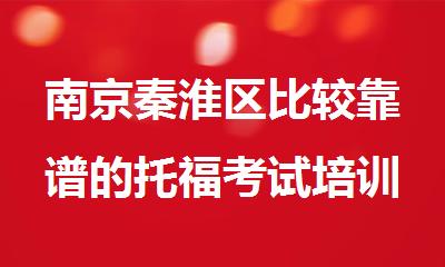 南京秦淮区比较靠谱的托福考试培训机构十大排名名单