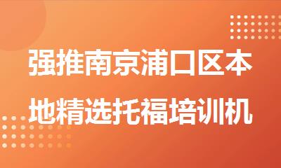 强推南京浦口区本地精选托福培训机构十大排名出炉