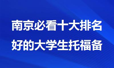 南京必看十大排名好的大学生托福备考培训机构名单推荐一览