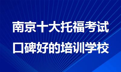 南京十大托福考试口碑好的培训学校排名公布一览