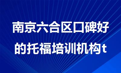 南京六合区口碑好的托福培训机构top10名单一览
