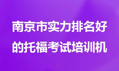 南京市实力排名好的托福考试培训机构名单榜首盘点