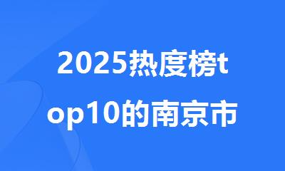 2025热度榜top10的南京市托福封闭课程辅导机构榜单一览