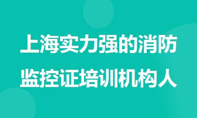 上海实力强的消防监控证培训机构人气榜首名单出炉