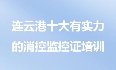 连云港十大有实力的消控监控证培训机构名单榜首一览