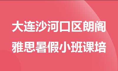 大连沙河口区朗阁雅思暑假小班课培训班汇总一览表