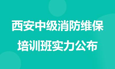 西安中级消防维保培训班实力公布