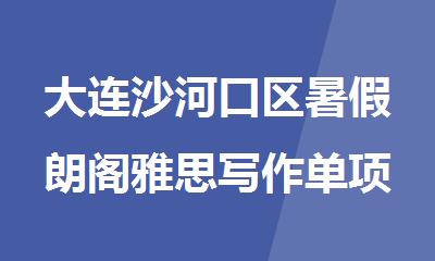 大连沙河口区暑假朗阁雅思写作单项强化班