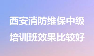 西安消防维保中级培训班效果比较好的推荐