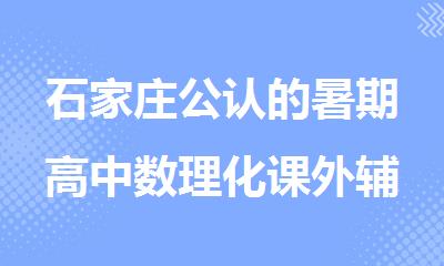 石家庄公认的暑期高中数理化课外辅导机构