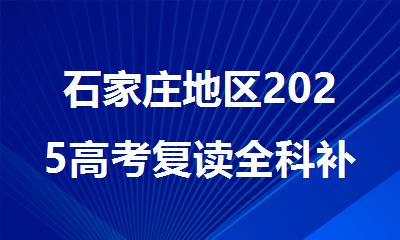 石家庄地区2025高考复读全科补课机构哪家好