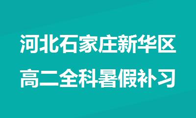 河北石家庄新华区高二全科暑假补习机构