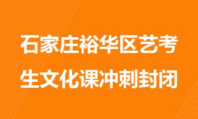 石家庄裕华区艺考生文化课冲刺封闭式辅导班
