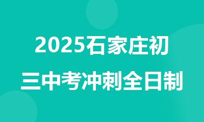 2025石家庄初三中考冲刺全日制备考集训营