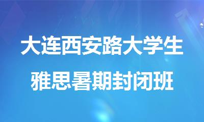 大连西安路大学生雅思暑期封闭班
