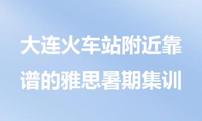 大连火车站附近靠谱的雅思暑期集训备考学习中心