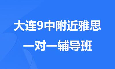 大连9中附近雅思一对一辅导班