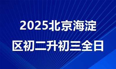 2025北京海淀区初二升初三全日制封闭式辅导班