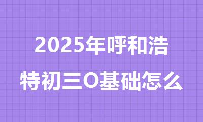 2025年呼和浩特初三O基础怎么逆袭