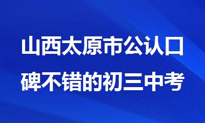 山西太原市公认口碑不错的初三中考冲刺集训班