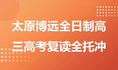 太原博远全日制高三高考复读全托冲刺班