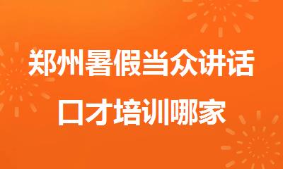 郑州暑假当众讲话口才培训哪家