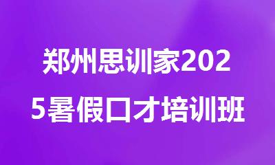 郑州思训家2025暑假口才培训班报名预约