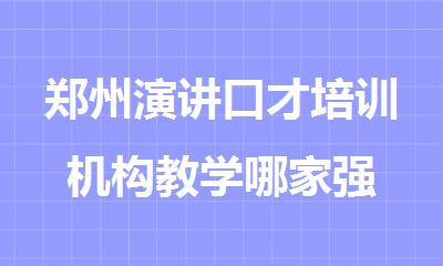 郑州演讲口才培训机构教学哪家强