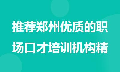 推荐郑州优质的职场口才培训机构精选名单一览